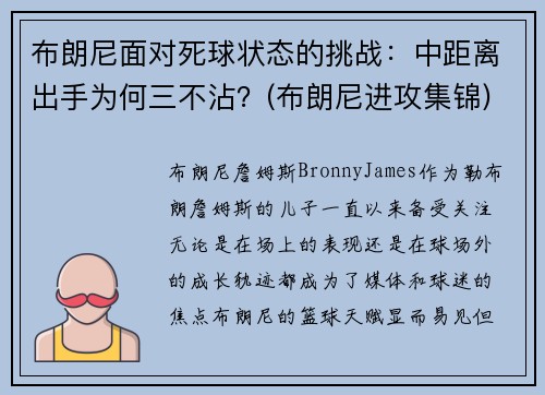 布朗尼面对死球状态的挑战：中距离出手为何三不沾？(布朗尼进攻集锦)