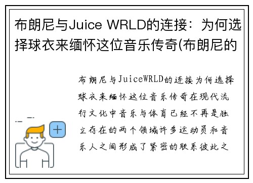 布朗尼与Juice WRLD的连接：为何选择球衣来缅怀这位音乐传奇(布朗尼的球衣是几号)