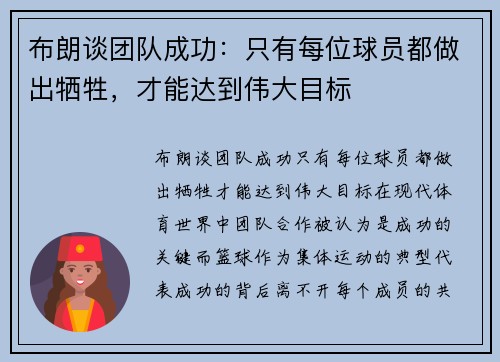 布朗谈团队成功：只有每位球员都做出牺牲，才能达到伟大目标