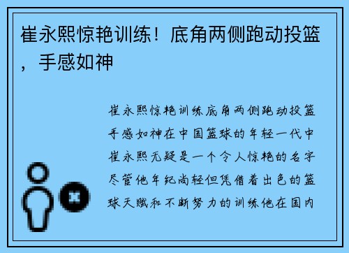 崔永熙惊艳训练！底角两侧跑动投篮，手感如神