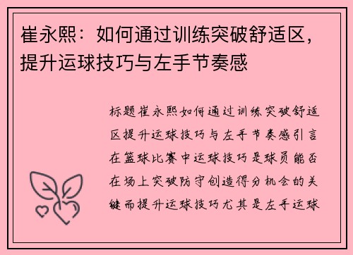 崔永熙：如何通过训练突破舒适区，提升运球技巧与左手节奏感