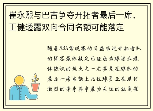 崔永熙与巴吉争夺开拓者最后一席，王健透露双向合同名额可能落定
