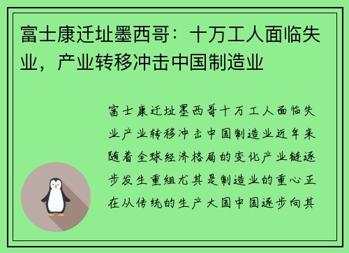 富士康迁址墨西哥：十万工人面临失业，产业转移冲击中国制造业