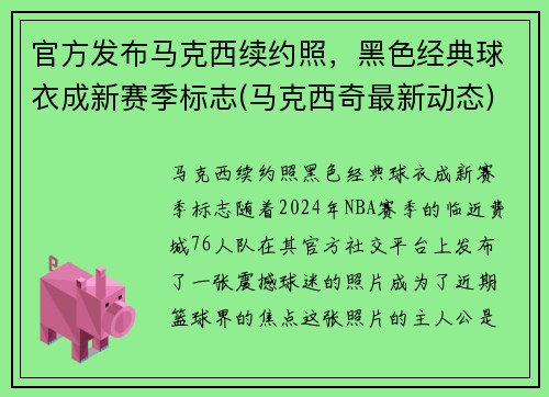 官方发布马克西续约照，黑色经典球衣成新赛季标志(马克西奇最新动态)