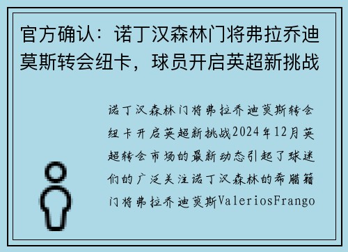 官方确认：诺丁汉森林门将弗拉乔迪莫斯转会纽卡，球员开启英超新挑战