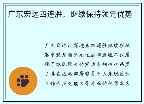 广东宏远四连胜，继续保持领先优势