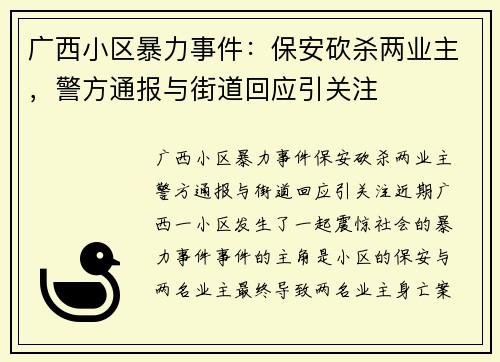 广西小区暴力事件：保安砍杀两业主，警方通报与街道回应引关注