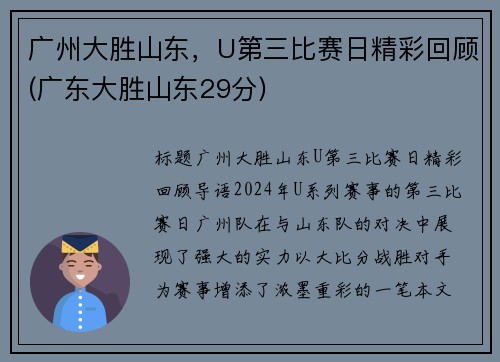 广州大胜山东，U第三比赛日精彩回顾(广东大胜山东29分)