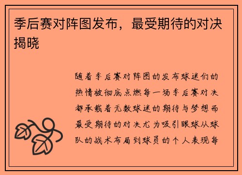 季后赛对阵图发布，最受期待的对决揭晓