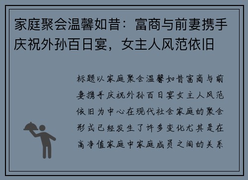 家庭聚会温馨如昔：富商与前妻携手庆祝外孙百日宴，女主人风范依旧