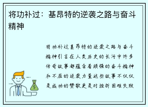 将功补过：基昂特的逆袭之路与奋斗精神