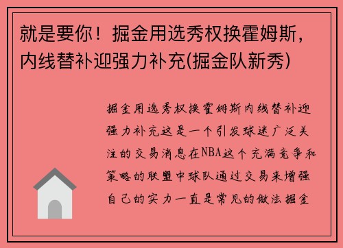 就是要你！掘金用选秀权换霍姆斯，内线替补迎强力补充(掘金队新秀)