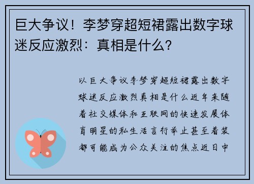 巨大争议！李梦穿超短裙露出数字球迷反应激烈：真相是什么？
