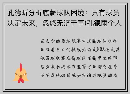 孔德昕分析底薪球队困境：只有球员决定未来，忽悠无济于事(孔德雨个人简历)