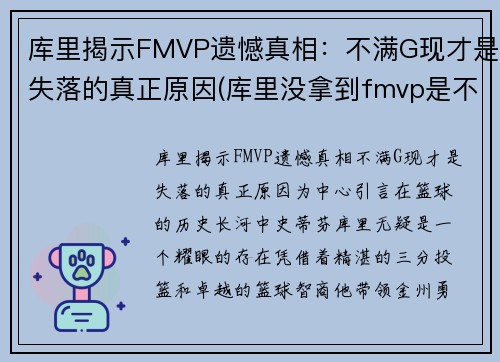 库里揭示FMVP遗憾真相：不满G现才是失落的真正原因(库里没拿到fmvp是不是)