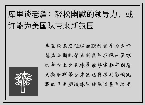 库里谈老詹：轻松幽默的领导力，或许能为美国队带来新氛围