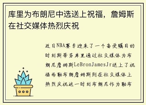 库里为布朗尼中选送上祝福，詹姆斯在社交媒体热烈庆祝