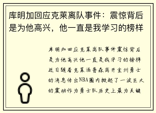 库明加回应克莱离队事件：震惊背后是为他高兴，他一直是我学习的榜样