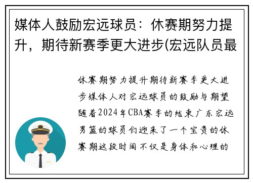 媒体人鼓励宏远球员：休赛期努力提升，期待新赛季更大进步(宏远队员最新名单)