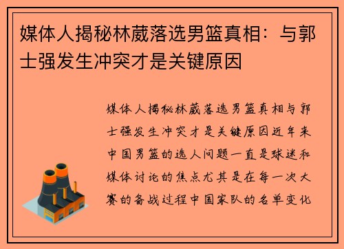 媒体人揭秘林葳落选男篮真相：与郭士强发生冲突才是关键原因