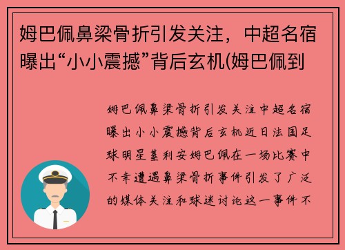 姆巴佩鼻梁骨折引发关注，中超名宿曝出“小小震撼”背后玄机(姆巴佩到底多高)