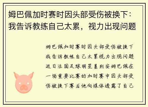 姆巴佩加时赛时因头部受伤被换下：我告诉教练自己太累，视力出现问题