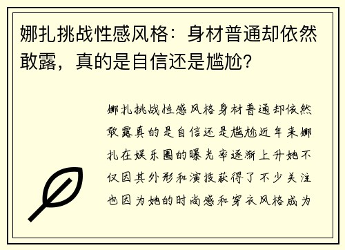 娜扎挑战性感风格：身材普通却依然敢露，真的是自信还是尴尬？