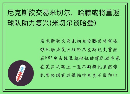 尼克斯欲交易米切尔，哈滕或将重返球队助力复兴(米切尔谈哈登)