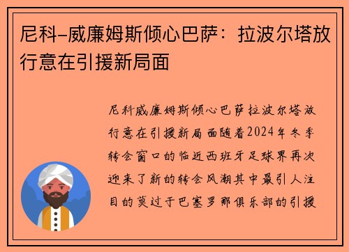 尼科-威廉姆斯倾心巴萨：拉波尔塔放行意在引援新局面