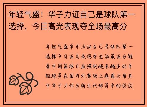 年轻气盛！华子力证自己是球队第一选择，今日高光表现夺全场最高分