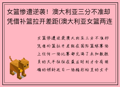 女篮惨遭逆袭！澳大利亚三分不准却凭借补篮拉开差距(澳大利亚女篮两连败)