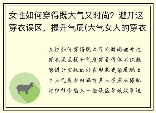 女性如何穿得既大气又时尚？避开这穿衣误区，提升气质(大气女人的穿衣打扮)