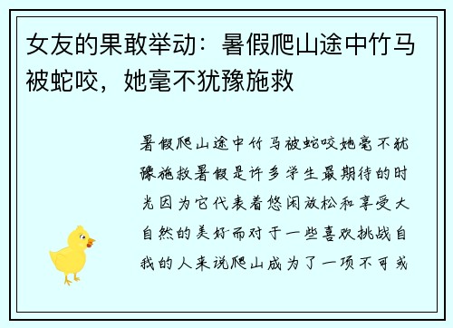 女友的果敢举动：暑假爬山途中竹马被蛇咬，她毫不犹豫施救