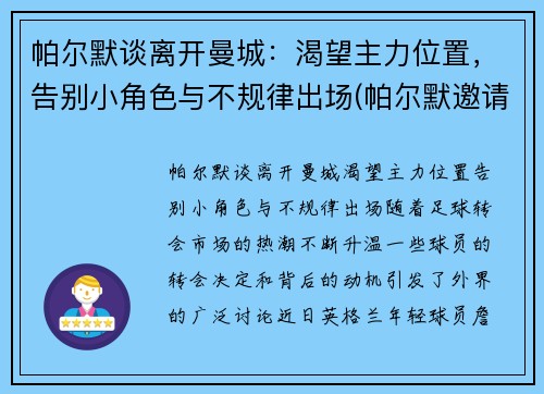 帕尔默谈离开曼城：渴望主力位置，告别小角色与不规律出场(帕尔默邀请赛)