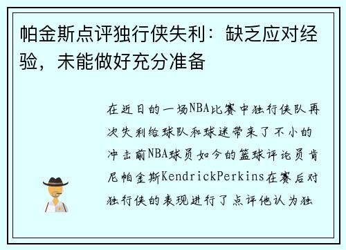 帕金斯点评独行侠失利：缺乏应对经验，未能做好充分准备