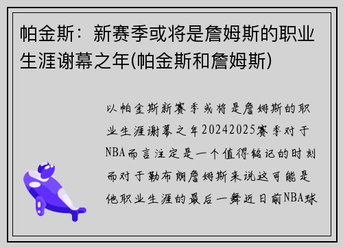帕金斯：新赛季或将是詹姆斯的职业生涯谢幕之年(帕金斯和詹姆斯)