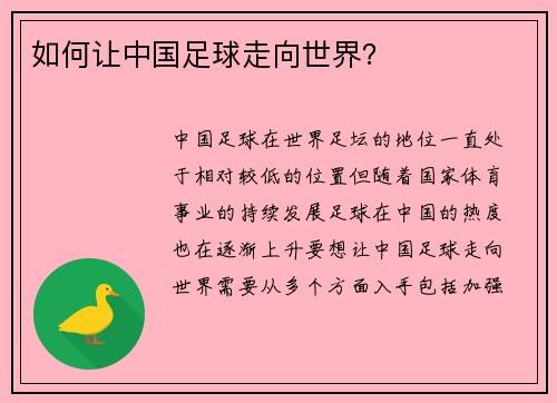 如何让中国足球走向世界？
