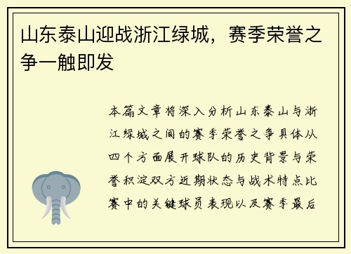 山东泰山迎战浙江绿城，赛季荣誉之争一触即发
