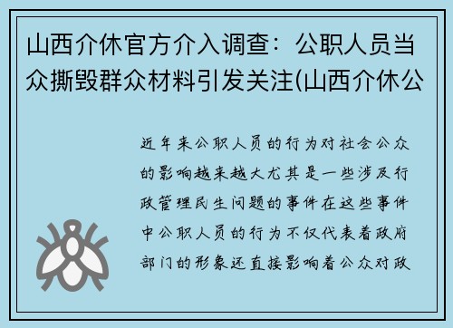 山西介休官方介入调查：公职人员当众撕毁群众材料引发关注(山西介休公安抓了谁了)