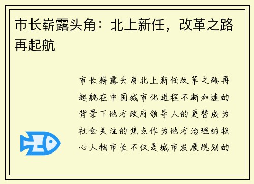 市长崭露头角：北上新任，改革之路再起航