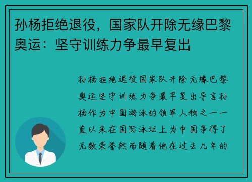 孙杨拒绝退役，国家队开除无缘巴黎奥运：坚守训练力争最早复出