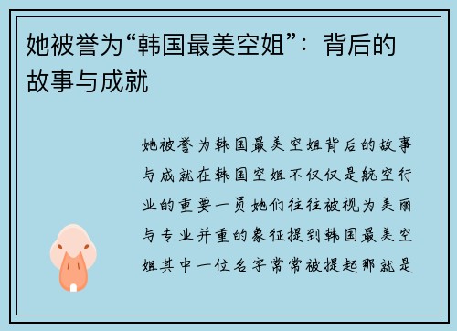 她被誉为“韩国最美空姐”：背后的故事与成就