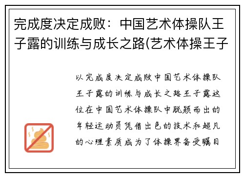 完成度决定成败：中国艺术体操队王子露的训练与成长之路(艺术体操王子露微博叫什么名字)