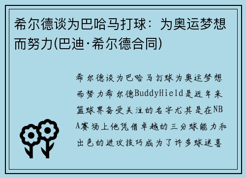 希尔德谈为巴哈马打球：为奥运梦想而努力(巴迪·希尔德合同)