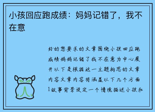 小孩回应跑成绩：妈妈记错了，我不在意