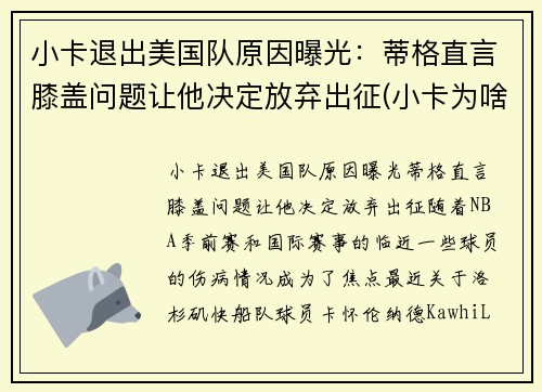 小卡退出美国队原因曝光：蒂格直言膝盖问题让他决定放弃出征(小卡为啥缺席)