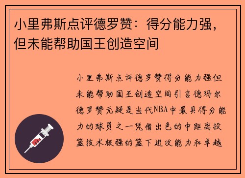 小里弗斯点评德罗赞：得分能力强，但未能帮助国王创造空间