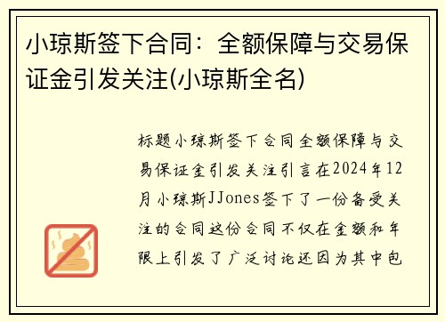 小琼斯签下合同：全额保障与交易保证金引发关注(小琼斯全名)