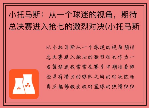 小托马斯：从一个球迷的视角，期待总决赛进入抢七的激烈对决(小托马斯全场回放)
