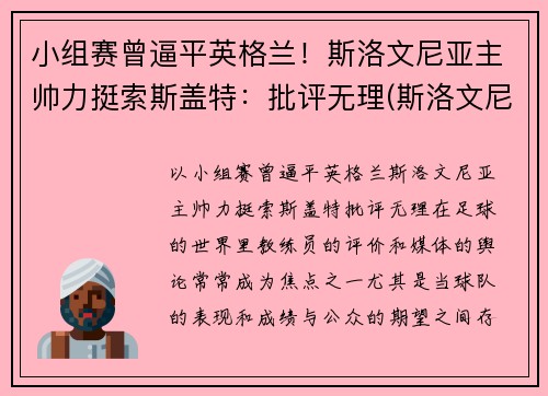 小组赛曾逼平英格兰！斯洛文尼亚主帅力挺索斯盖特：批评无理(斯洛文尼亚落选赛小组)